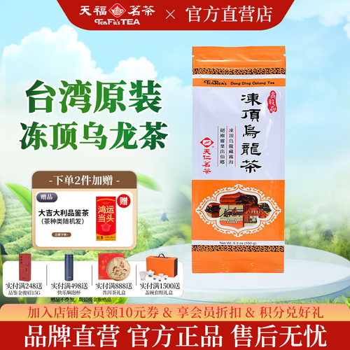 天福茗茶台湾原装冻顶乌龙茶