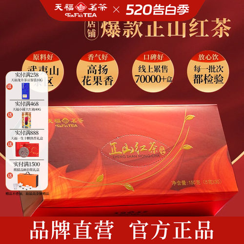 天福茗茶正山小种红茶礼盒装