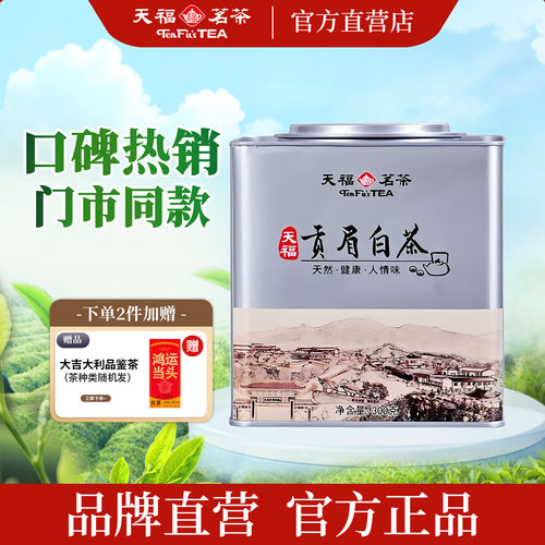 天福茗茶贡眉白茶300g实惠装