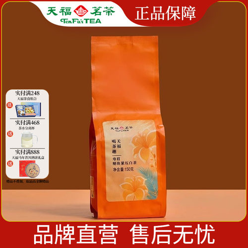 天福茗茶 喝茶趣掰块寿眉 福鼎6年老白茶 掰块紧压白茶袋装150g