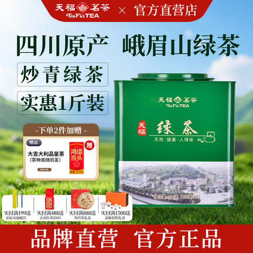 天福茗茶绿茶四川峨眉山茶