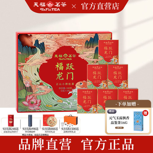 天福茗茶正山小种伴手礼礼盒装