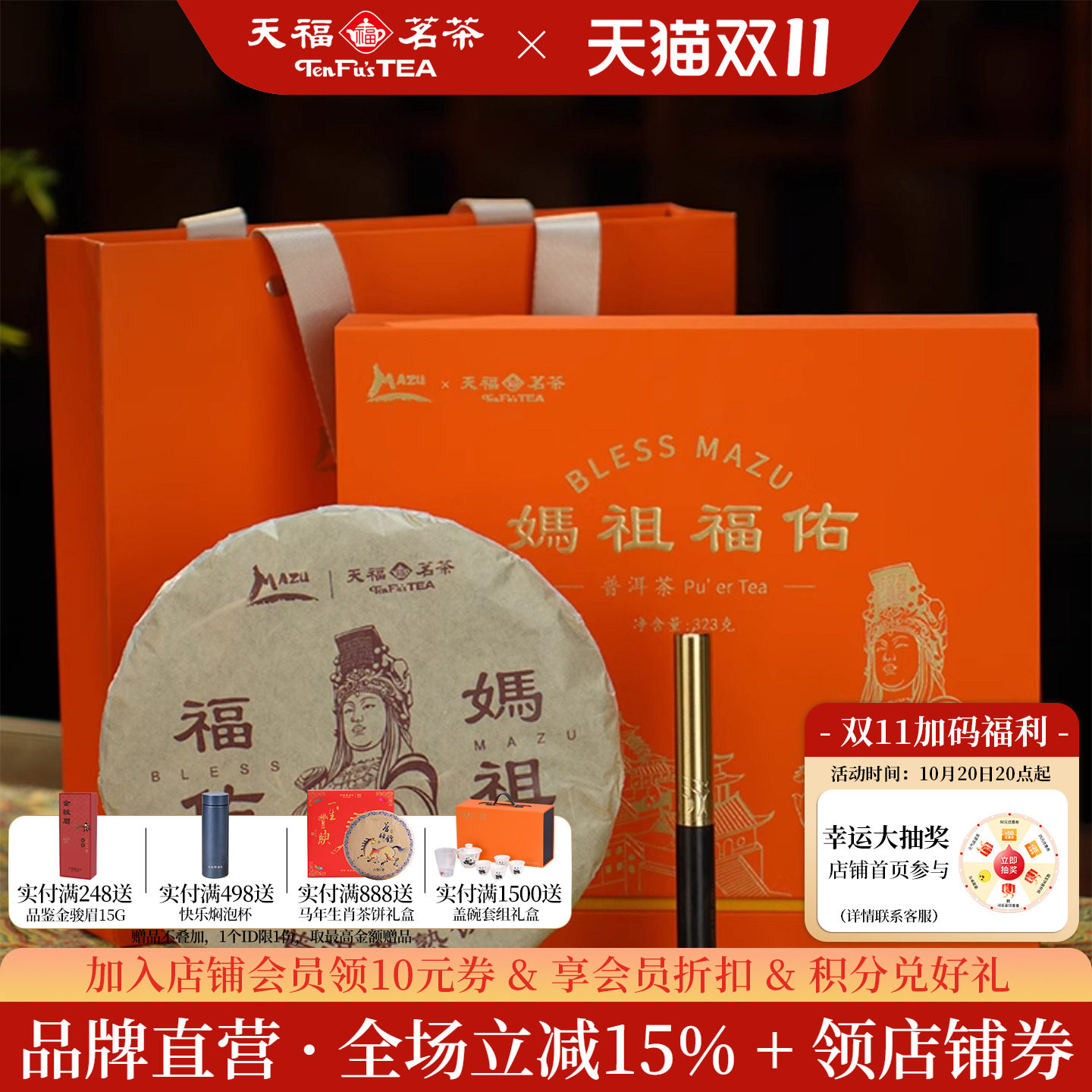 天福茗茶 妈祖福佑普洱礼盒 云南普洱熟茶茶饼 茶叶礼盒装323g
