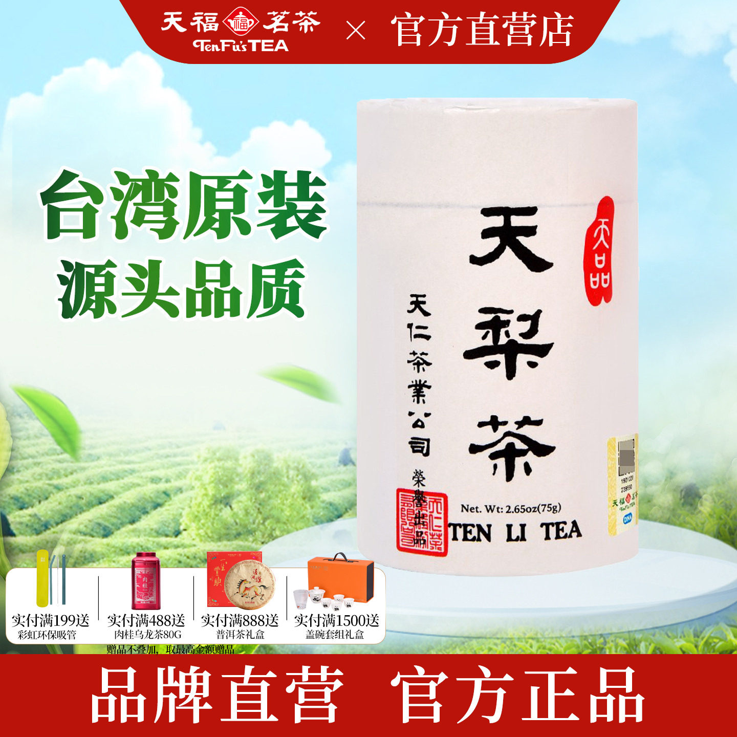 天福茗茶 天梨茶台湾高山茶乌龙茶叶 天仁系列罐装150g