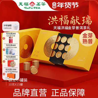 天福茗茶洪福金芽普洱熟茶150g