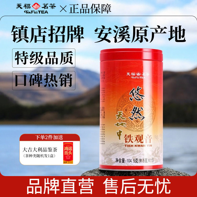 天福茗茶 安溪茶叶清香乌龙茶悠然铁观音特级2025新茶罐装104.5g,茶,铁观音,淘宝优惠券,粉丝福利购,淘宝优惠卷
