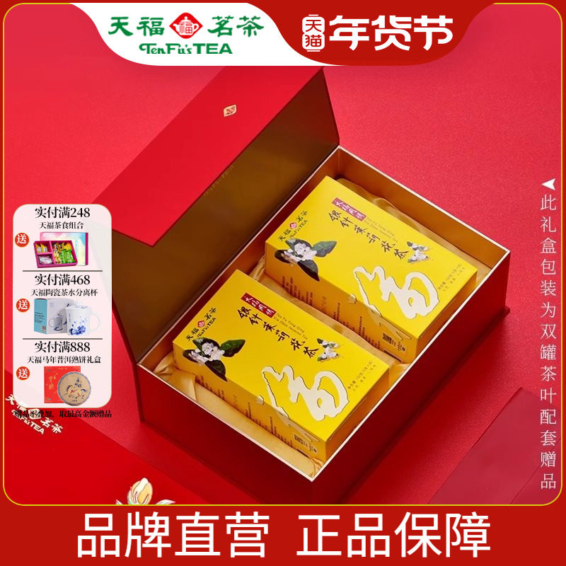 天福茗茶锦绣茉香茶叶礼盒 银针茉莉大白毫花茶茶叶100gx2罐装,茶,茉莉花茶,淘宝优惠券,粉丝福利购,淘宝优惠卷
