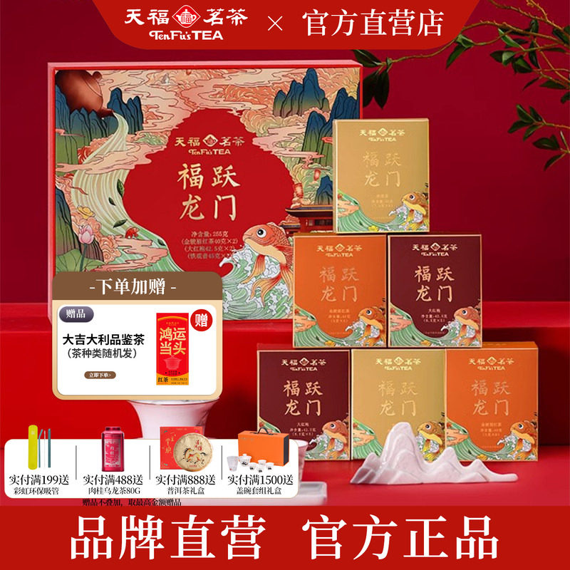 天福茗茶 福跃龙门茶叶礼盒组合款金骏眉大红袍铁观音255g礼盒