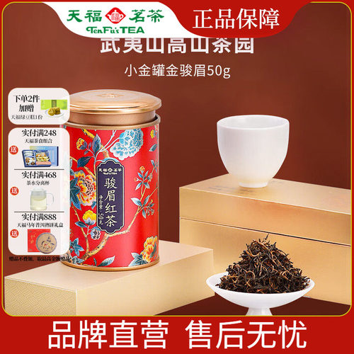 天福茗茶金骏眉正宗武夷高山小叶