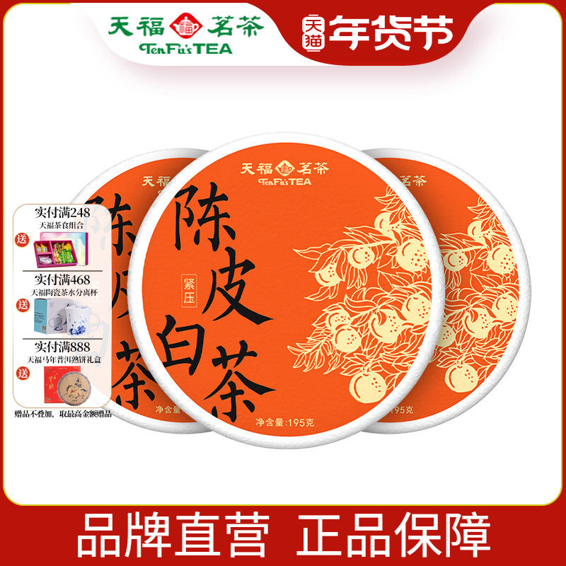 天福茗茶福鼎 新会8年陈皮老白茶4年贡眉茶饼195g*3饼,茶,贡眉,淘宝优惠券,粉丝福利购,淘宝优惠卷