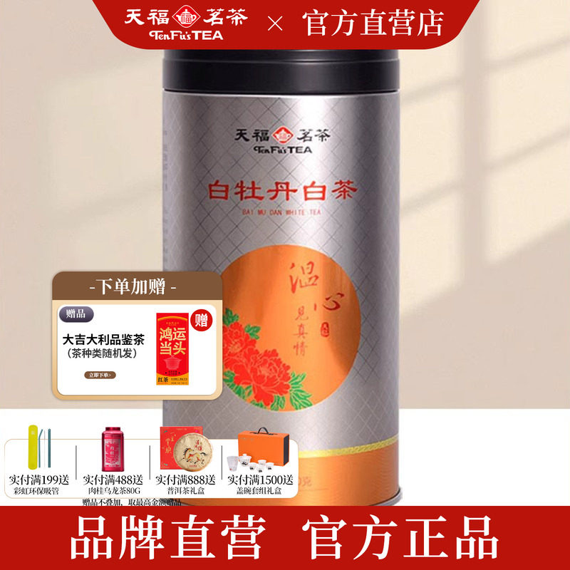 天福茗茶 温心白茶特级 福鼎白牡丹白茶罐装80克1-2年新料