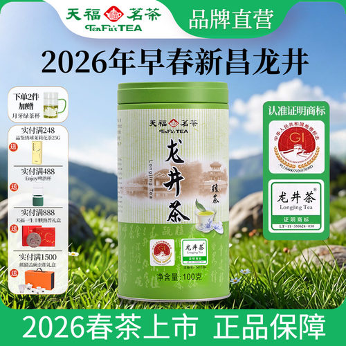 天福茗茶浙江龙井茶春茶绿茶100G