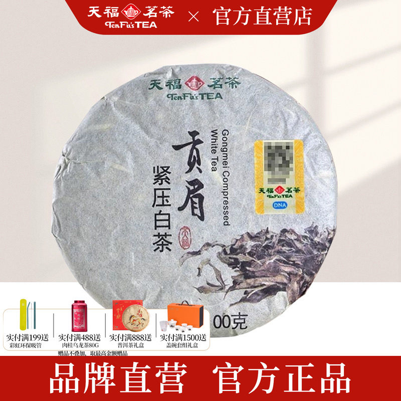天福茗茶 贡眉白茶福建名茶 白茶饼口粮茶棉纸装100g*2饼