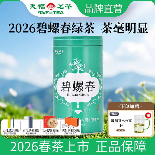 天福茗茶碧螺春四川高山茶