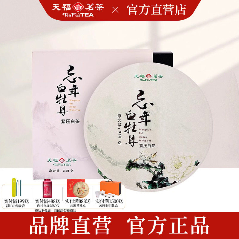 天福茗茶 忘年白牡丹茶 6年陈放原料福鼎老白茶茶饼茶叶礼盒340g