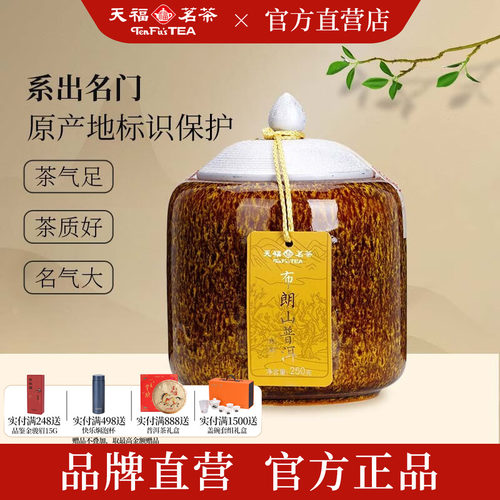 天福茗茶布朗山瓷罐熟普礼盒250g