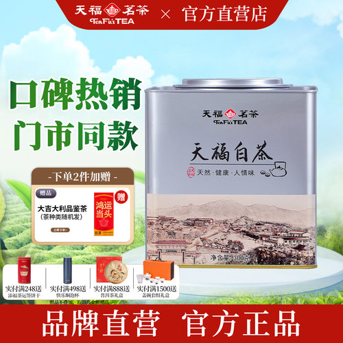 天福茗茶铁罐装白茶叶300g