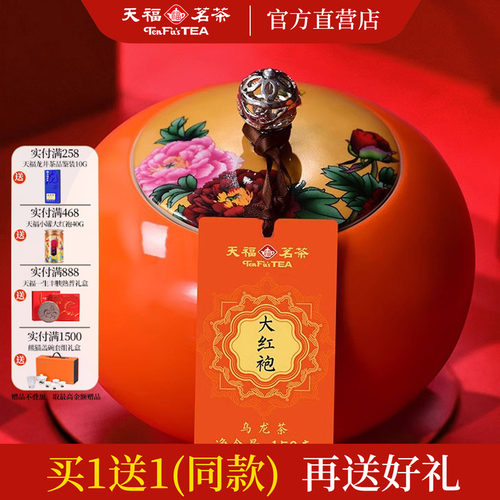 天福茗茶福满庭芳大红袍礼盒装