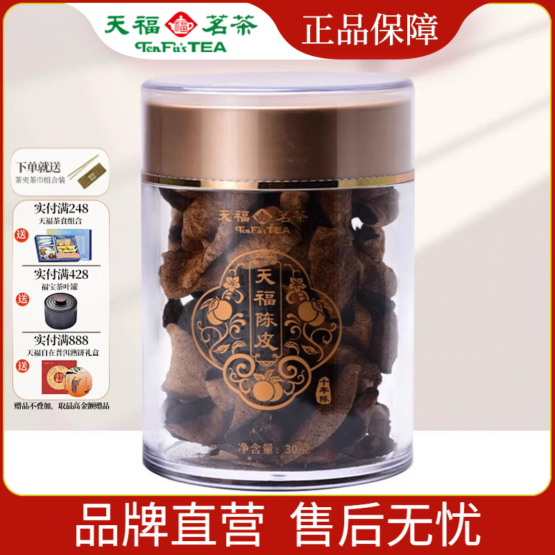 天福茗茶广东新会陈皮干品鉴装