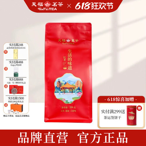 天福茗茶 生活的味道红茶云南滇红大叶工夫红茶口粮自饮袋装250g