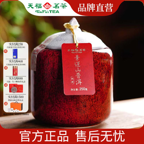 天福茗茶景迈山瓷罐熟普茶叶
