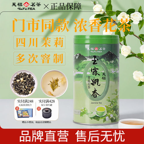 天福茗茶一级茉莉花茶浓香型