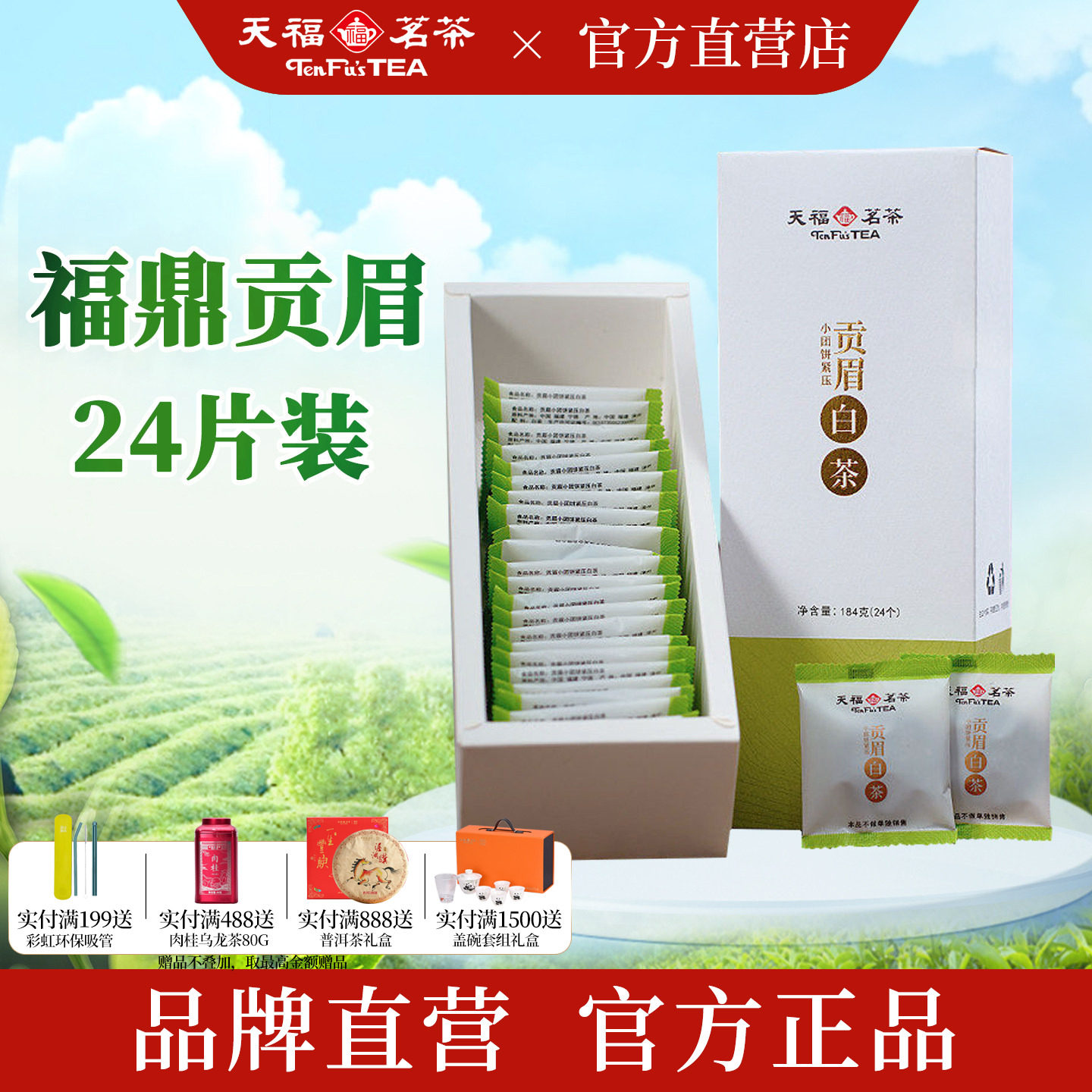 天福茗茶高山贡眉小饼白茶饼紧压福鼎茶叶小团饼便携装居家茶184G