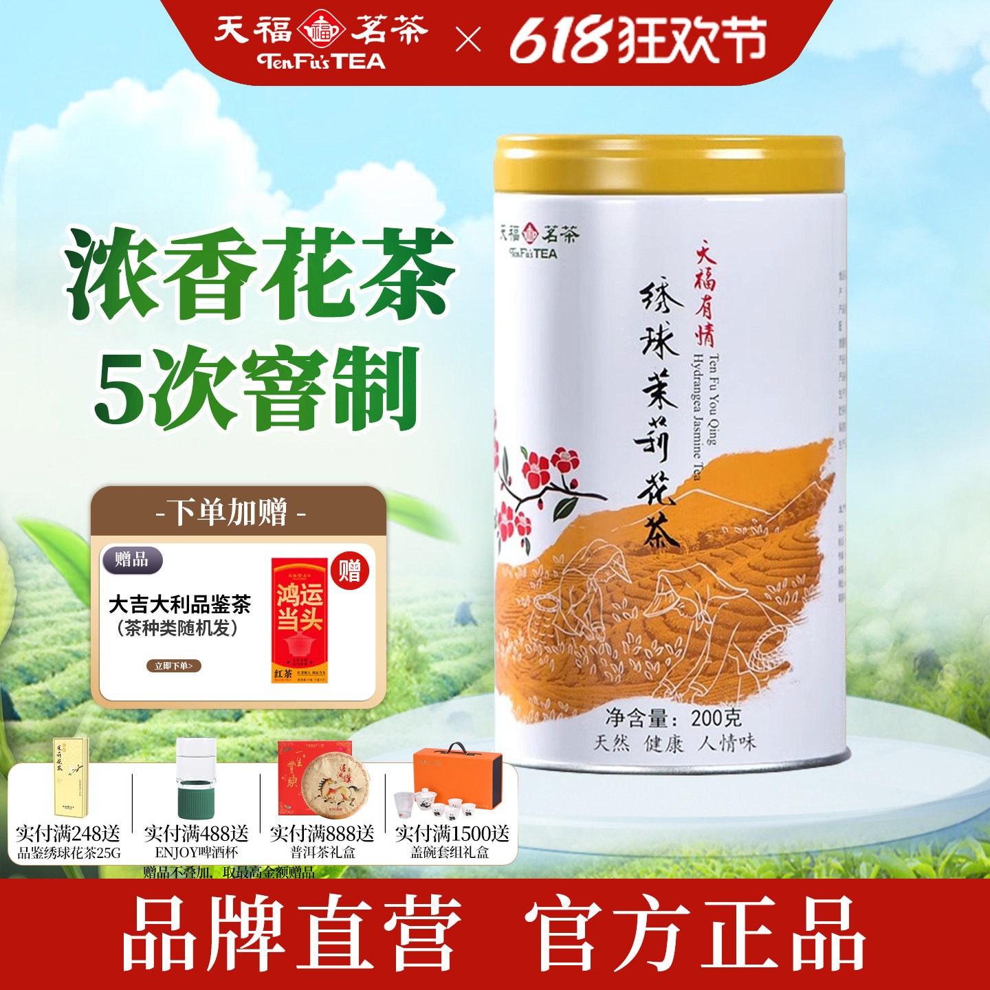 天福茗茶 有情绣球龙珠 茉莉花茶浓香型罐装散装广西横县茶叶200g