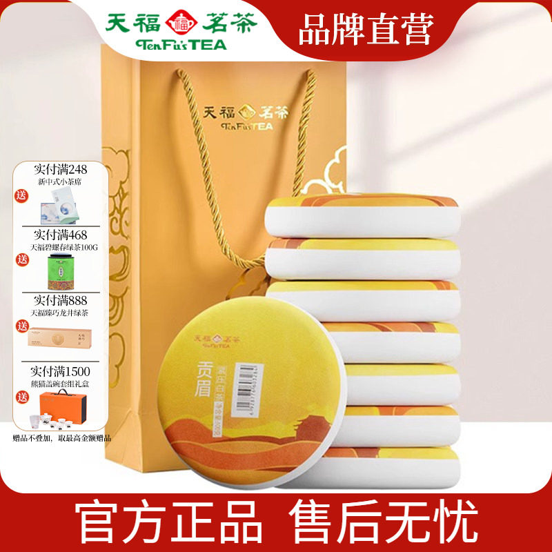 天福茗茶福建福鼎茶饼礼袋装太姥山 日晒白茶8饼装 贡眉白茶茶礼