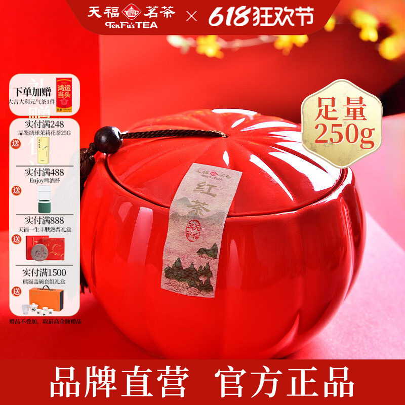天福茗茶 特级正山小种红茶武夷山原产茶叶瓷罐礼盒250G端午送礼