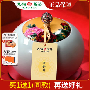 1组2罐 陈年白牡丹福鼎白茶掰块茶叶瓷罐礼盒 天福茗茶福满庭芳