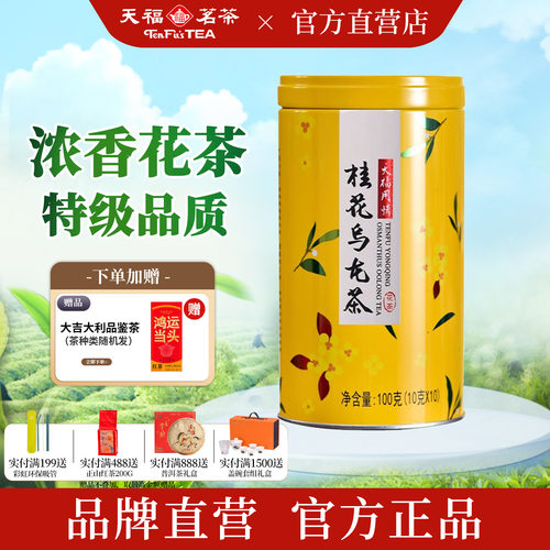 天福茗茶特级桂花乌龙花茶100g