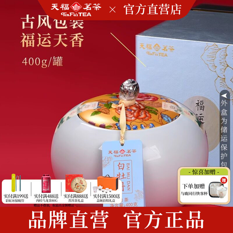 买1发2 天福茗茶 2年原料 福运白牡丹福鼎特级白茶茶叶400g礼盒