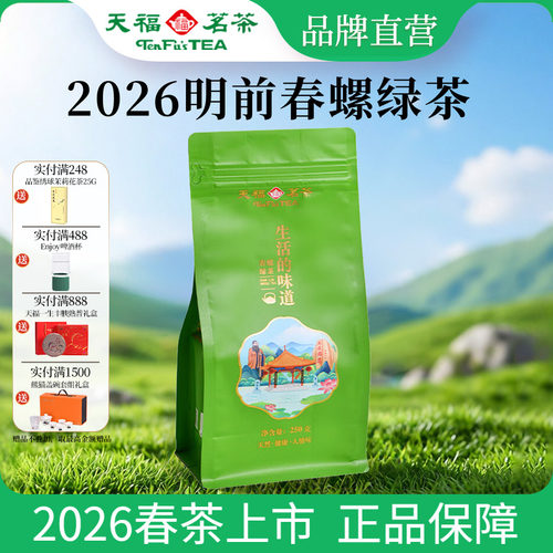 天福茗茶明前春螺绿茶250G
