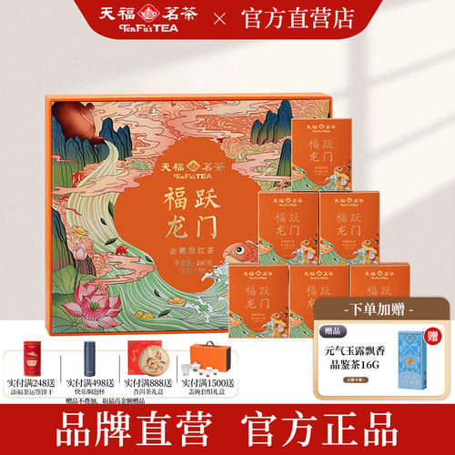 天福茗茶福跃龙门金骏眉