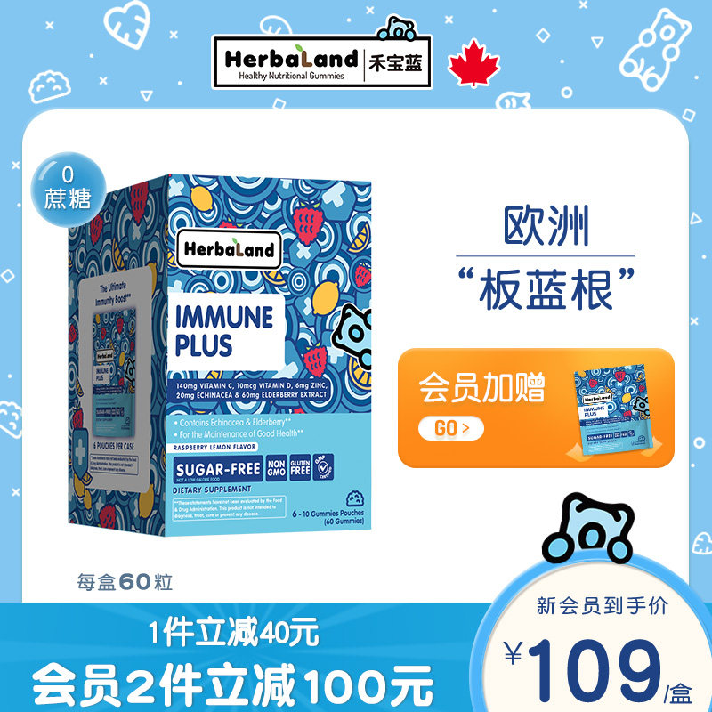 Herbaland禾宝蓝黑接骨木抵御力VC软糖60粒成人补维生素学生软糖