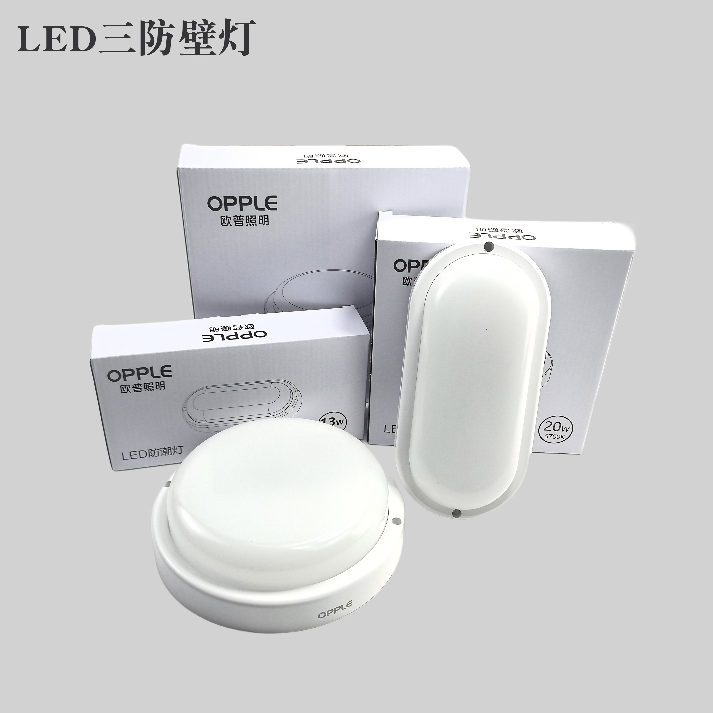 欧普照明三防灯户外壁灯防水庭院露台阳光房门口灯室外阳台灯