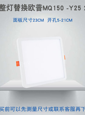 欧普照明替换MQ150-Y2525W厨卫
