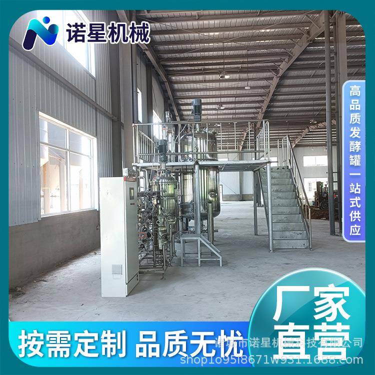 不锈钢多级发酵罐液体菌种种子罐生物反应器微生物发酵系统