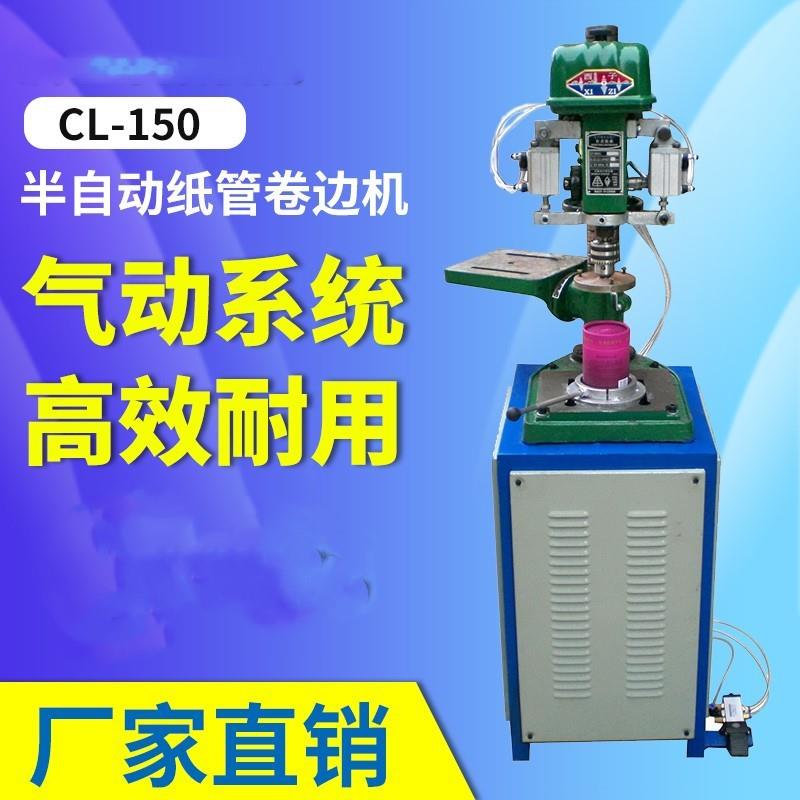 纸管卷边机CL-150卷边机纸罐半自动卷边机纸管卷边机