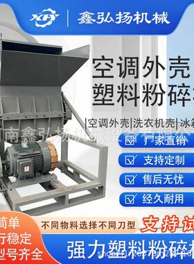 塑料空调外壳粉碎机1000型多功能强力塑料壳破碎粉碎机鑫弘扬机械