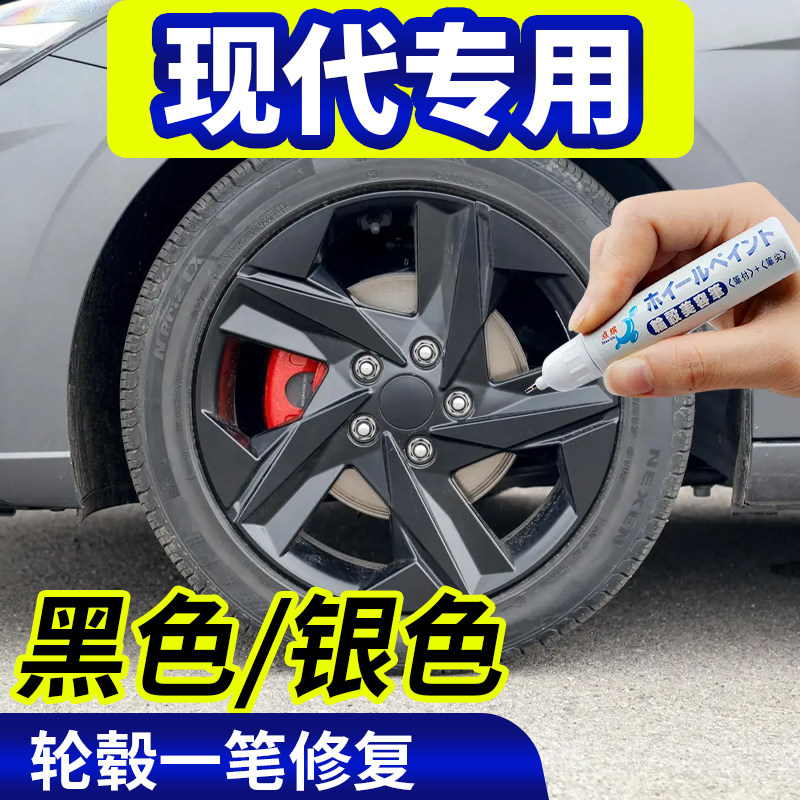 点缤现代轮毂修复补漆笔