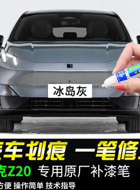 专用领克z20补漆笔冰岛灰格陵兰白西西里米东极蓝色汽车漆面修复