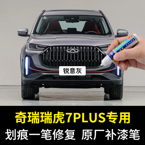 点缤奇瑞瑞虎7PLUS补漆笔