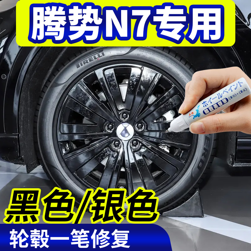 点缤腾势n7专用轮毂补漆笔