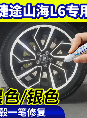 专用捷途山海l6轮毂修复银灰色补漆笔铝合金黑色钢圈磕刮伤自喷漆