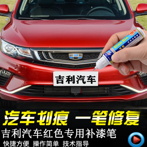 点缤专用补漆笔远景帝豪博越