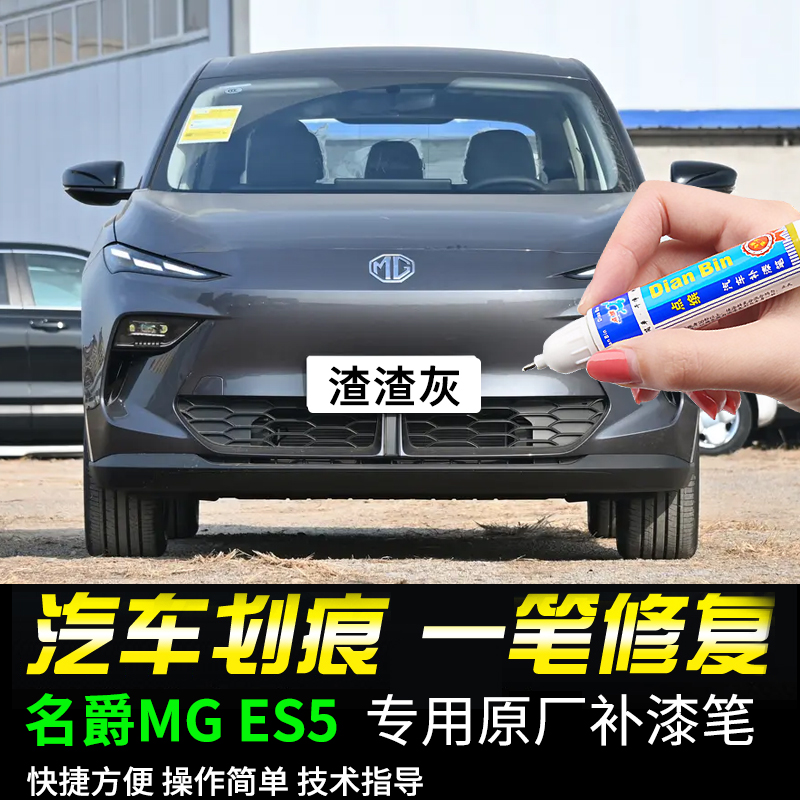 点缤名爵MGES5专用补漆笔