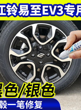 专用江铃易至ev3毂修复银灰色补漆笔铝合金黑色钢圈磕刮伤自喷漆