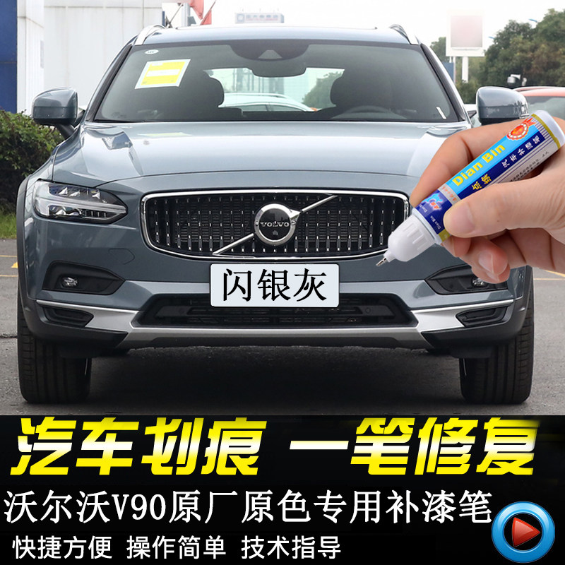 专用沃尔沃v90原厂补漆笔闪银灰海岩灰松林灰珍珠白划痕修复神器